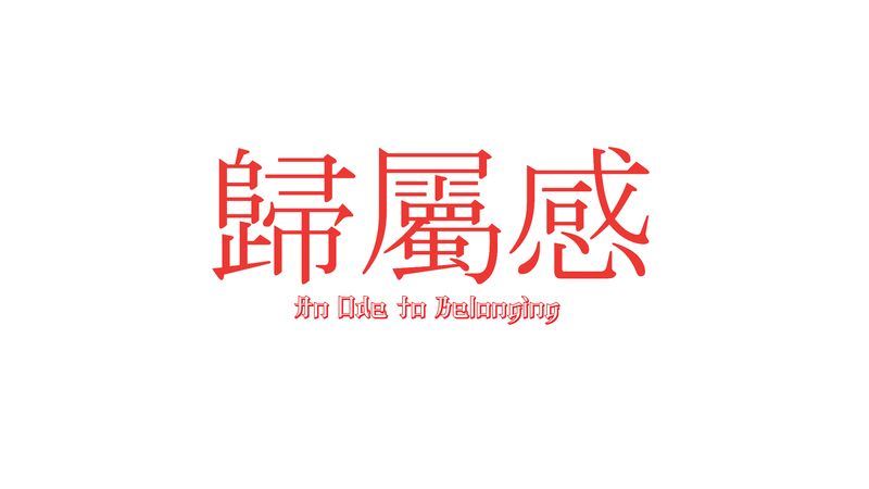 歸屬感 - An Ode to Belonging by Seung Sing Sou