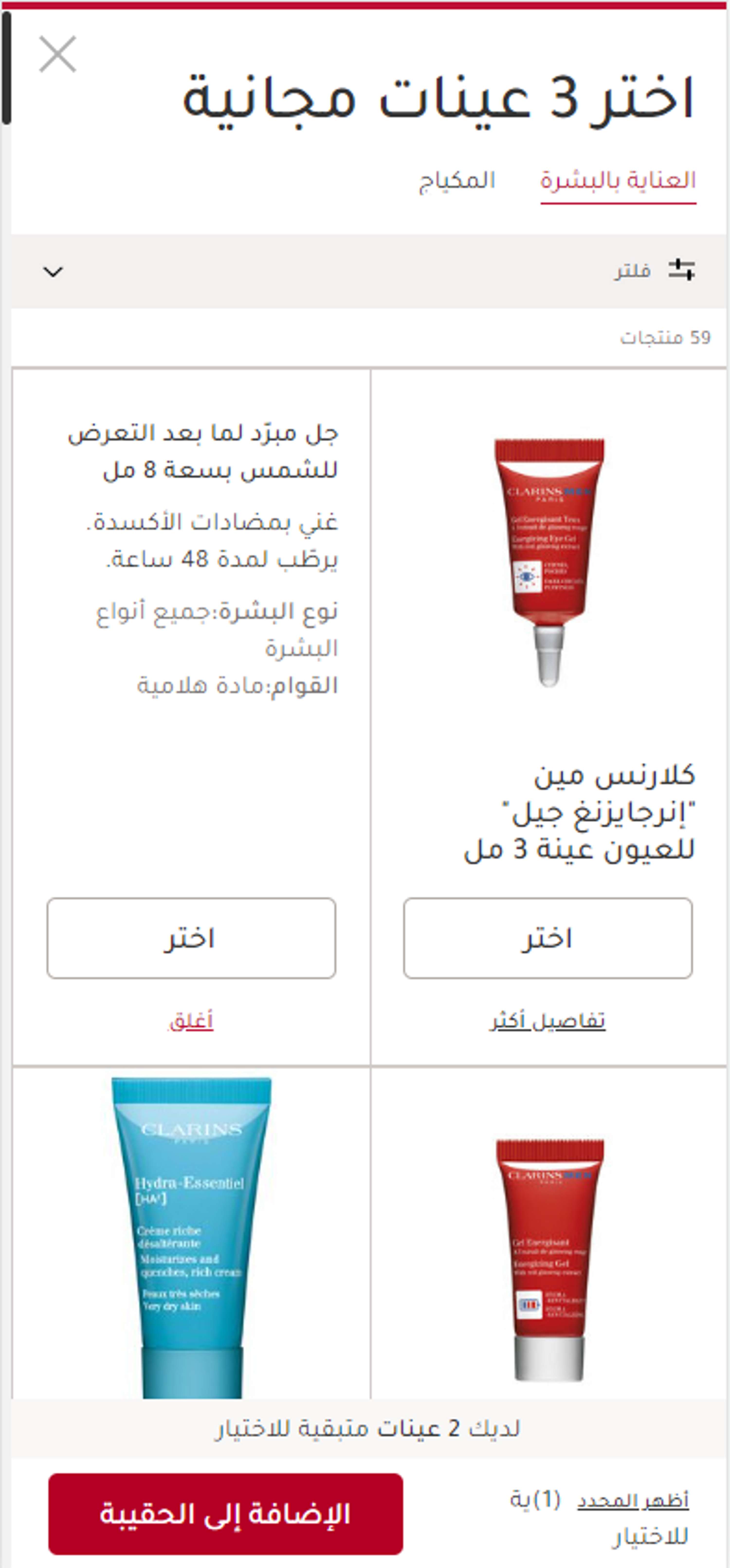 Clarins.com - Sample Overlay UX/UI Redesign by Mayda Bakri