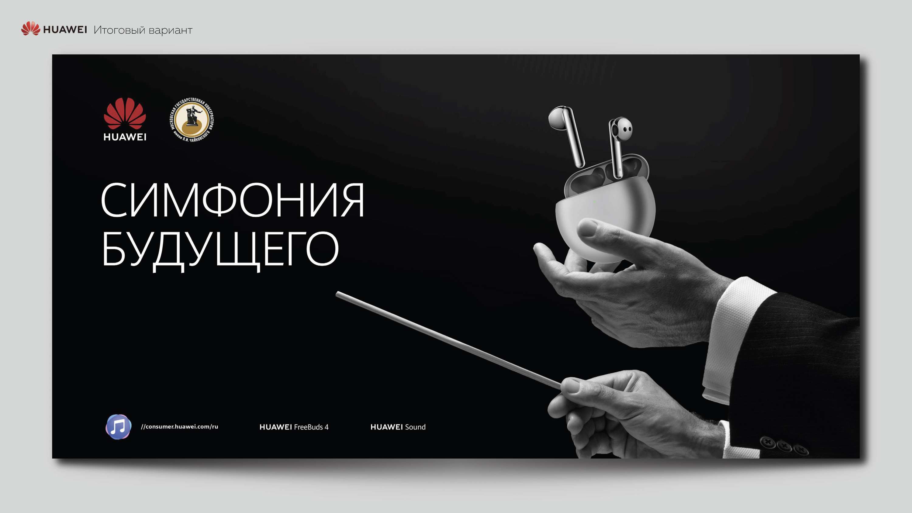 Keyvisual for Huawei "The Symphony of the Future" by Anastasia Kudrina